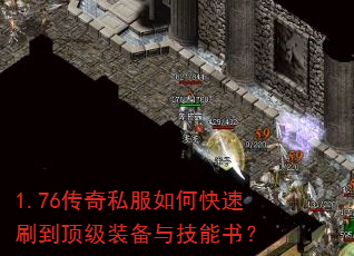 1.76传奇私服如何快速刷到顶级装备与技能书? 1.76传奇私服如何快速刷到顶级装备与技能书?