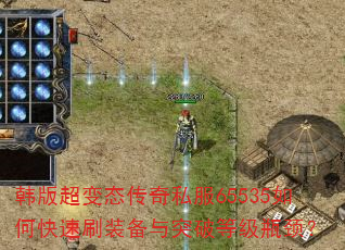 韩版超变态传奇私服65535如何快速刷装备与突破等级瓶颈? 韩版超变态传奇私服65535如何快速刷装备与突破等级瓶颈?
