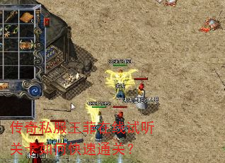 传奇私服王菲在线试听关卡如何快速通关? 传奇私服王菲在线试听关卡如何快速通关?