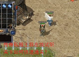 传奇私服王菲在线试听关卡如何快速通关? 传奇私服王菲在线试听关卡如何快速通关?