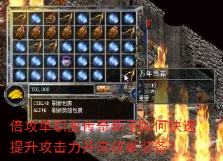 倍攻单职业传奇新手如何快速提升攻击力并高效刷装备? 倍攻单职业传奇新手如何快速提升攻击力并高效刷装备?