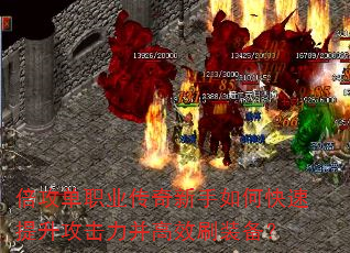 倍攻单职业传奇新手如何快速提升攻击力并高效刷装备? 倍攻单职业传奇新手如何快速提升攻击力并高效刷装备?