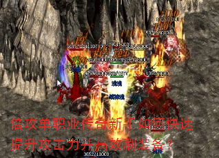 倍攻单职业传奇新手如何快速提升攻击力并高效刷装备? 倍攻单职业传奇新手如何快速提升攻击力并高效刷装备?