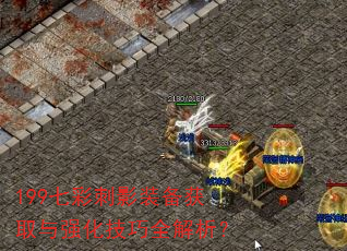199七彩刺影装备获取与强化技巧全解析? 199七彩刺影装备获取与强化技巧全解析?