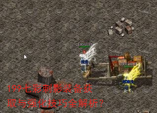 199七彩刺影装备获取与强化技巧全解析? 199七彩刺影装备获取与强化技巧全解析?