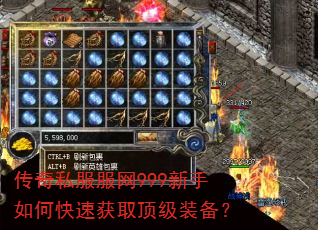 传奇私服服网999新手如何快速获取顶级装备? 传奇私服服网999新手如何快速获取顶级装备?
