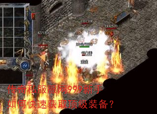 传奇私服服网999新手如何快速获取顶级装备? 传奇私服服网999新手如何快速获取顶级装备?
