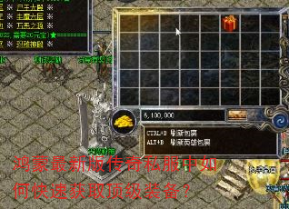 鸿蒙最新版传奇私服中如何快速获取顶级装备? 鸿蒙最新版传奇私服中如何快速获取顶级装备?