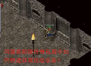 鸿蒙最新版传奇私服中如何快速获取顶级装备? 鸿蒙最新版传奇私服中如何快速获取顶级装备?