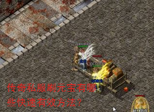 传奇私服刷元宝有哪些快速有效方法? 传奇私服刷元宝有哪些快速有效方法?