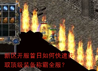 新区开服首日如何快速获取顶级装备称霸全服? 新区开服首日如何快速获取顶级装备称霸全服?