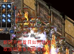 新区开服首日如何快速获取顶级装备称霸全服? 新区开服首日如何快速获取顶级装备称霸全服?