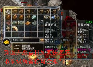 新区开服首日如何快速获取顶级装备称霸全服? 新区开服首日如何快速获取顶级装备称霸全服?