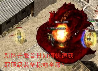 新区开服首日如何快速获取顶级装备称霸全服? 新区开服首日如何快速获取顶级装备称霸全服?