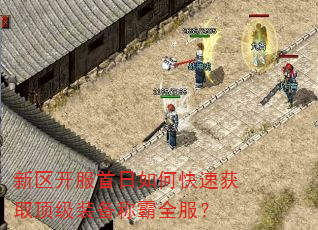 新区开服首日如何快速获取顶级装备称霸全服? 新区开服首日如何快速获取顶级装备称霸全服?