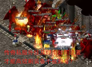 传奇私服外挂及时雨如何设置才能高效刷装备不被封号? 传奇私服外挂及时雨如何设置才能高效刷装备不被封号?