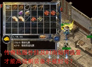 传奇私服外挂及时雨如何设置才能高效刷装备不被封号? 传奇私服外挂及时雨如何设置才能高效刷装备不被封号?