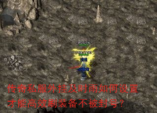 传奇私服外挂及时雨如何设置才能高效刷装备不被封号? 传奇私服外挂及时雨如何设置才能高效刷装备不被封号?