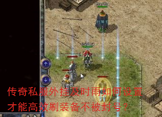 传奇私服外挂及时雨如何设置才能高效刷装备不被封号? 传奇私服外挂及时雨如何设置才能高效刷装备不被封号?