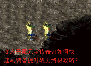 变态无限元宝传奇sf如何快速刷装备提升战力终极攻略? 变态无限元宝传奇sf如何快速刷装备提升战力终极攻略?