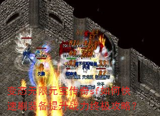 变态无限元宝传奇sf如何快速刷装备提升战力终极攻略? 变态无限元宝传奇sf如何快速刷装备提升战力终极攻略?