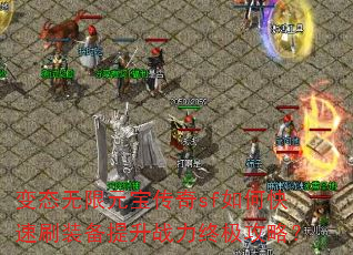 变态无限元宝传奇sf如何快速刷装备提升战力终极攻略? 变态无限元宝传奇sf如何快速刷装备提升战力终极攻略?
