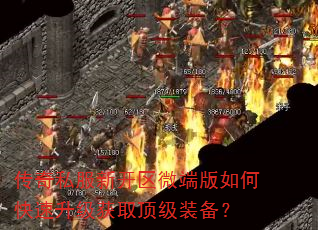 传奇私服新开区微端版如何快速升级获取顶级装备? 传奇私服新开区微端版如何快速升级获取顶级装备?