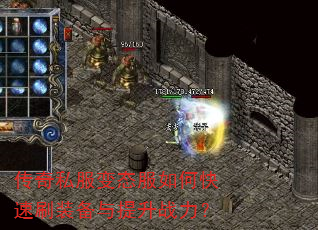 传奇私服变态服如何快速刷装备与提升战力? 传奇私服变态服如何快速刷装备与提升战力?