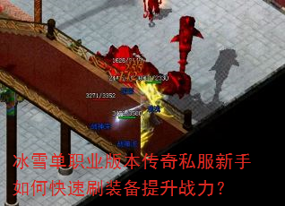 冰雪单职业版本传奇私服新手如何快速刷装备提升战力? 冰雪单职业版本传奇私服新手如何快速刷装备提升战力?