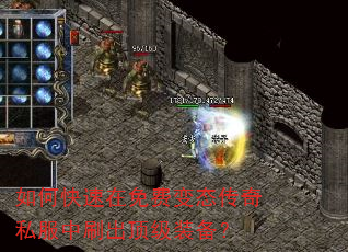 如何快速在免费变态传奇私服中刷出顶级装备? 如何快速在免费变态传奇私服中刷出顶级装备?