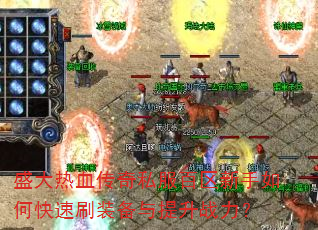 盛大热血传奇私服百区新手如何快速刷装备与提升战力? 盛大热血传奇私服百区新手如何快速刷装备与提升战力?