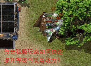 传奇私服玩家如何快速提升等级与装备战力? 传奇私服玩家如何快速提升等级与装备战力?