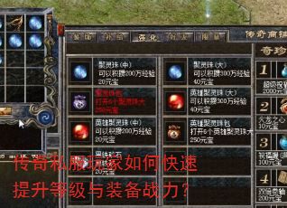 传奇私服玩家如何快速提升等级与装备战力? 传奇私服玩家如何快速提升等级与装备战力?