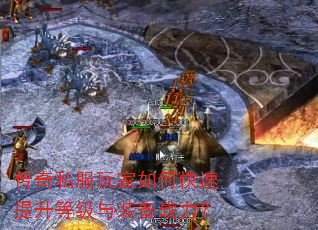 传奇私服玩家如何快速提升等级与装备战力? 传奇私服玩家如何快速提升等级与装备战力?