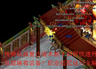 传奇私服复古版本新手如何快速升级并获取稀有装备?职业搭配技巧全解析 传奇私服复古版本新手如何快速升级并获取稀有装备?职业搭配技巧全解析