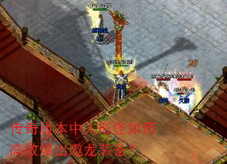 传奇版本中人形怪如何高效爆出遨龙装备? 传奇版本中人形怪如何高效爆出遨龙装备?