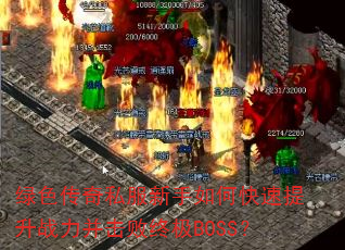 绿色传奇私服新手如何快速提升战力并击败终极BOSS? 绿色传奇私服新手如何快速提升战力并击败终极BOSS?