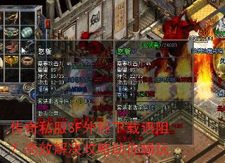 传奇私服SF外挂下载遇阻?高效解决攻略助你畅玩 传奇私服SF外挂下载遇阻?高效解决攻略助你畅玩