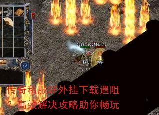 传奇私服SF外挂下载遇阻?高效解决攻略助你畅玩 传奇私服SF外挂下载遇阻?高效解决攻略助你畅玩