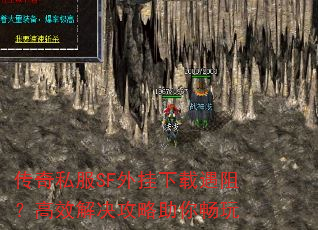 传奇私服SF外挂下载遇阻?高效解决攻略助你畅玩 传奇私服SF外挂下载遇阻?高效解决攻略助你畅玩