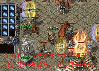 新开1.80传奇私服如何快速升级?职业选择与装备获取全攻略 新开1.80传奇私服如何快速升级?职业选择与装备获取全攻略