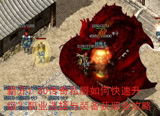 新开1.80传奇私服如何快速升级?职业选择与装备获取全攻略 新开1.80传奇私服如何快速升级?职业选择与装备获取全攻略