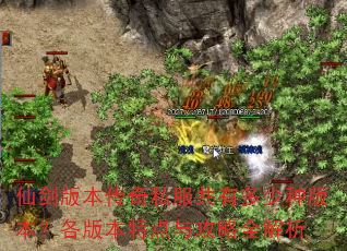 仙剑版本传奇私服共有多少种版本?各版本特点与攻略全解析 仙剑版本传奇私服共有多少种版本?各版本特点与攻略全解析