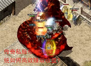 传奇私服带RMB回收系统如何高效赚取收益? 传奇私服带RMB回收系统如何高效赚取收益?