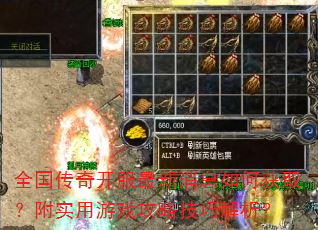 全国传奇开服最新消息如何获取?附实用游戏攻略技巧解析? 全国传奇开服最新消息如何获取?附实用游戏攻略技巧解析?