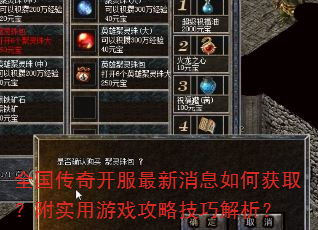 全国传奇开服最新消息如何获取?附实用游戏攻略技巧解析? 全国传奇开服最新消息如何获取?附实用游戏攻略技巧解析?