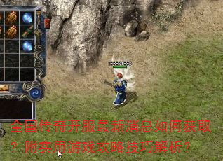 全国传奇开服最新消息如何获取?附实用游戏攻略技巧解析? 全国传奇开服最新消息如何获取?附实用游戏攻略技巧解析?