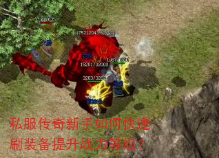 私服传奇新手如何快速刷装备提升战力等级? 私服传奇新手如何快速刷装备提升战力等级?