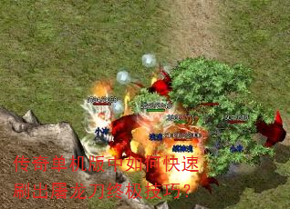 传奇单机版中如何快速刷出屠龙刀终极技巧? 传奇单机版中如何快速刷出屠龙刀终极技巧?