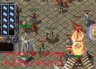 传奇单机版中如何快速刷出屠龙刀终极技巧? 传奇单机版中如何快速刷出屠龙刀终极技巧?